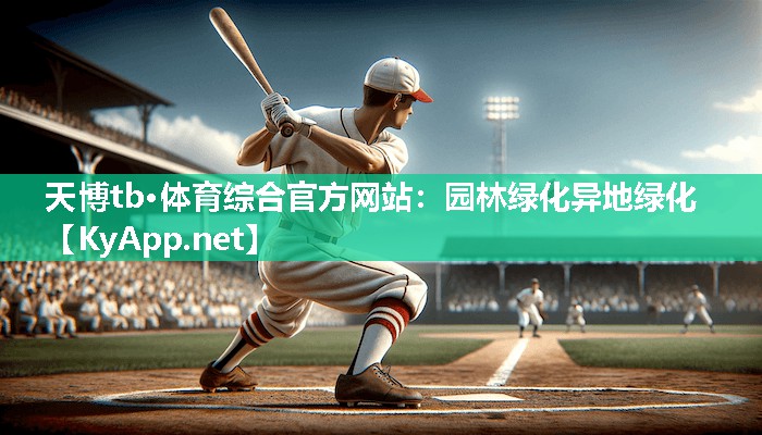園林綠化異地綠化