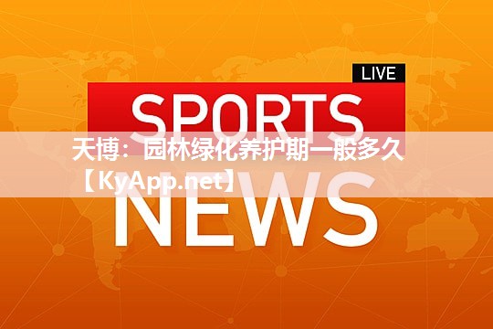 園林綠化養護期一般多久