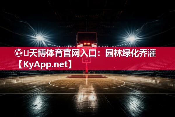 園林綠化喬灌